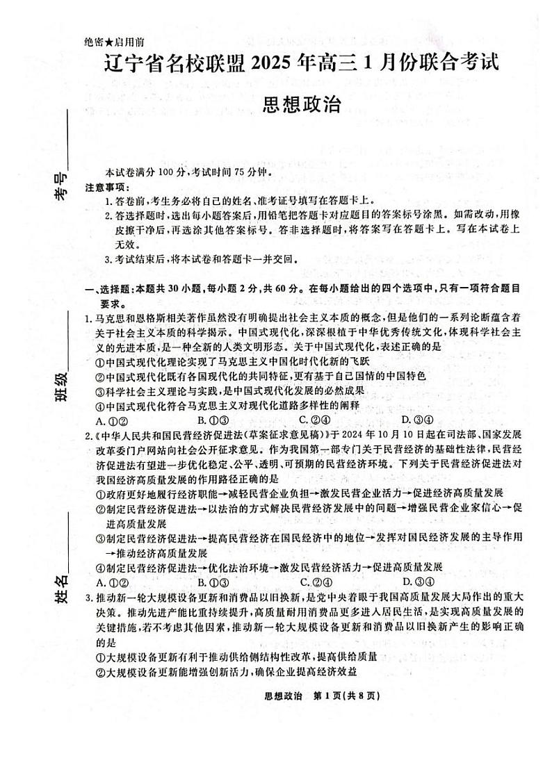 辽宁省名校联盟2024-2025学年高三上学期1月联合考试  政治试题（含答案）第1页