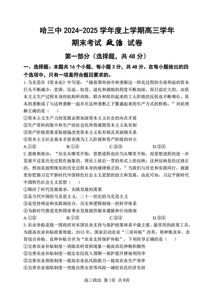 2025哈三中高三上期末政治试卷及答案第1页