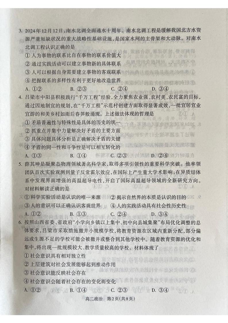 山西省吕梁市2024-2025学年高二上学期1月期末考试政治试题第2页