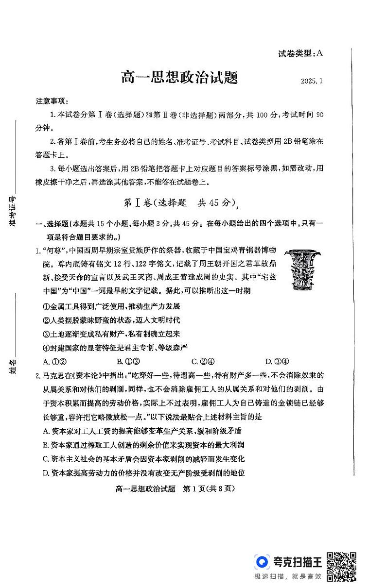 山东省滨州市2024-2025学年高一上学期1月期末考试政治试题第1页