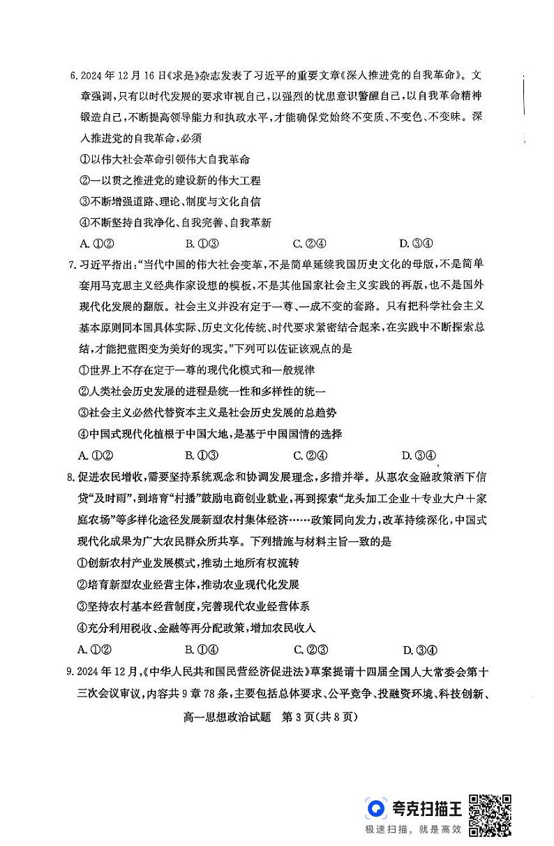 山东省滨州市2024-2025学年高一上学期1月期末考试政治试题第3页