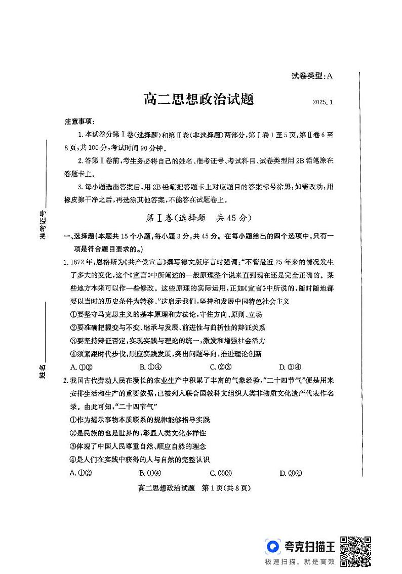 山东省滨州市2024-2025学年高二上学期1月期末考试政治试题第1页