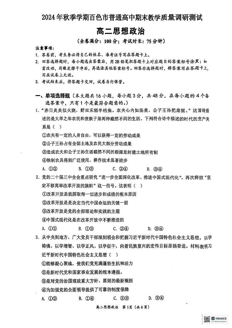 广西壮族自治区百色市2024-2025学年高二上学期1月期末考试政治试题第1页