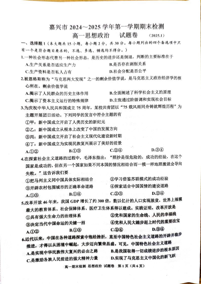 浙江省嘉兴市2024-2025学年高一上学期期末检测政治试题第1页