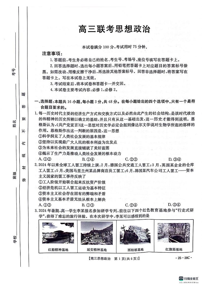 贵州金太阳2024-2025学年高三上学期9月开学联考（25-28C）政治试卷第1页