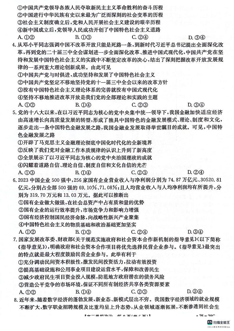 贵州金太阳2024-2025学年高三上学期9月开学联考（25-28C）政治试卷第2页