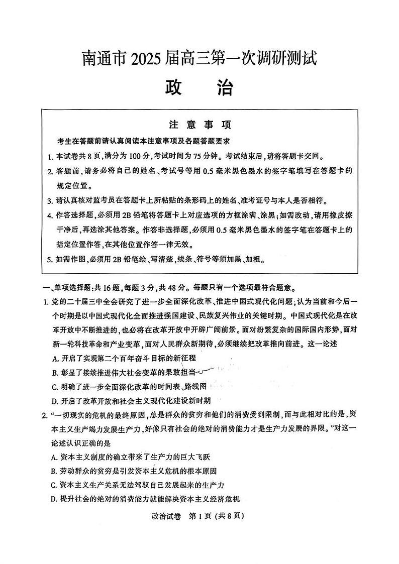 江苏省南通市2024-2025学年高三上学期高考第一次调研测试政治试题及答案第1页