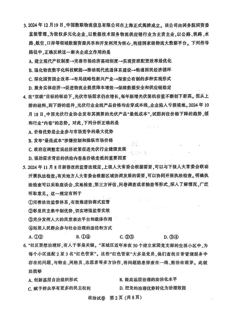 江苏省南通市2024-2025学年高三上学期高考第一次调研测试政治试题及答案第2页