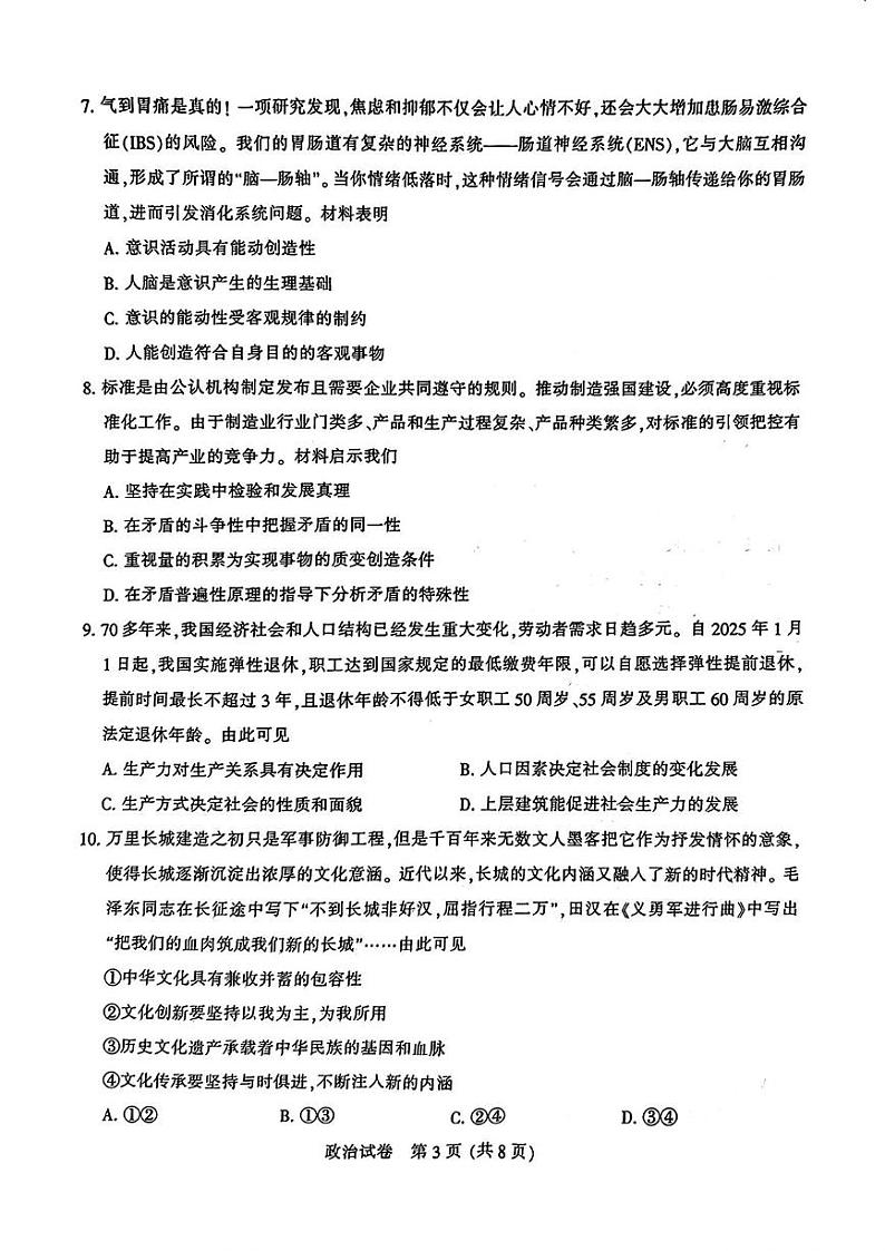 江苏省南通市2024-2025学年高三上学期高考第一次调研测试政治试题及答案第3页