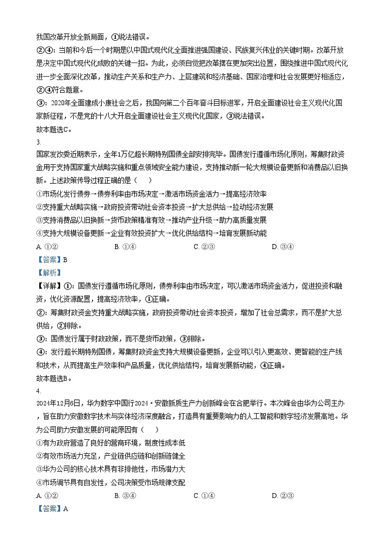 安徽省合肥市第一中学2024-2025学年高三上学期阶段性诊断检测政治试题含解析第2页