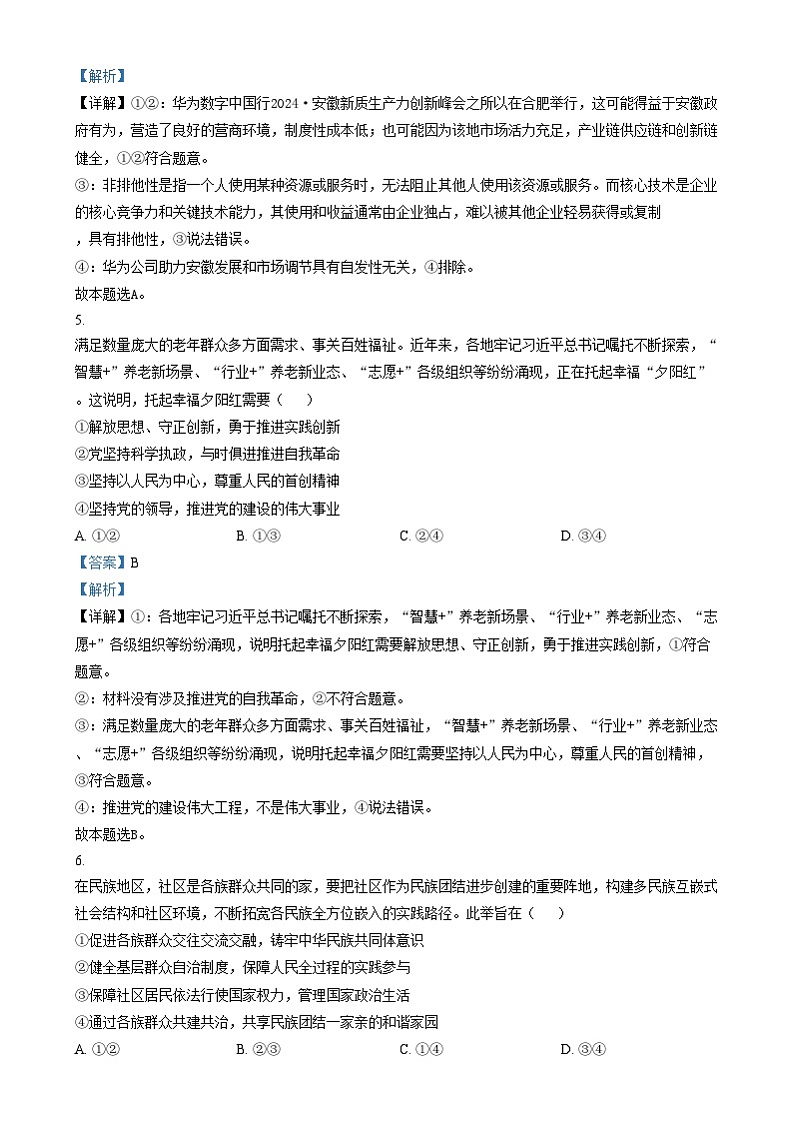 安徽省合肥市第一中学2024-2025学年高三上学期阶段性诊断检测政治试题含解析第3页
