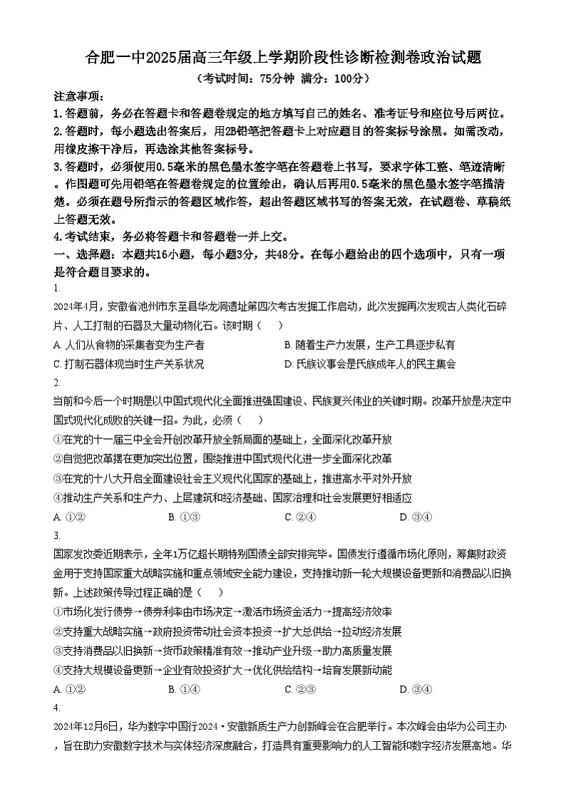 安徽省合肥市第一中学2024-2025学年高三上学期阶段性诊断检测政治试题无答案第1页