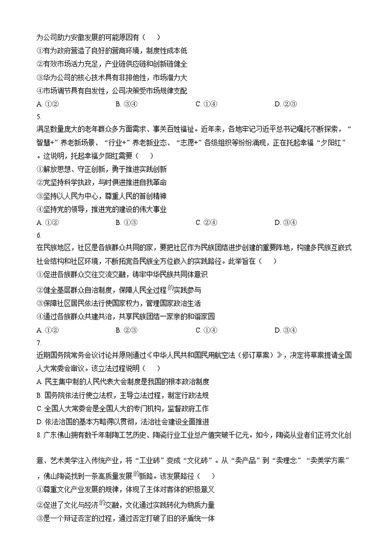 安徽省合肥市第一中学2024-2025学年高三上学期阶段性诊断检测政治试题无答案第2页
