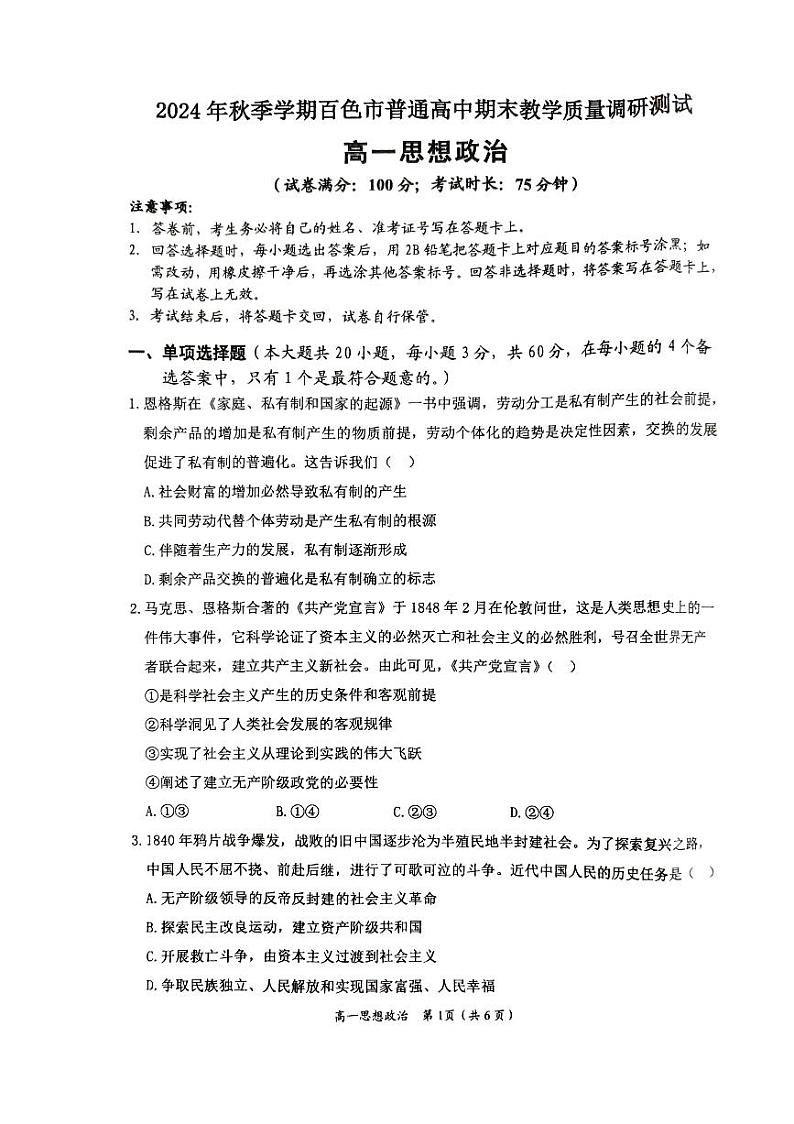 广西百色市普通高中2024-2025学年高一上学期期末教学质量调研测试政治试题第1页