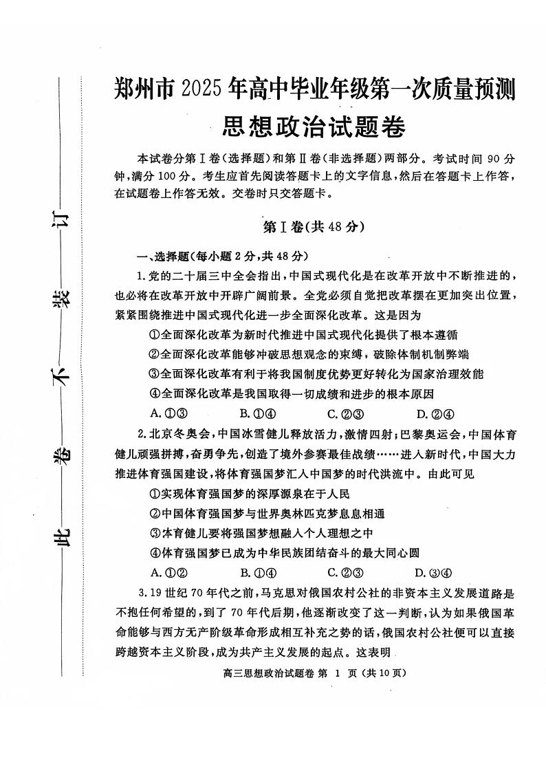 河南省郑州市2025年高中毕业年级第一次质量预测 政治试题及答案（郑州一模）第1页