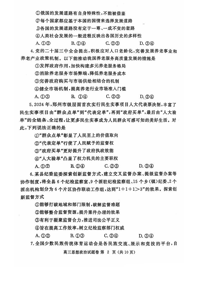河南省郑州市2025年高中毕业年级第一次质量预测 政治试题及答案（郑州一模）第2页