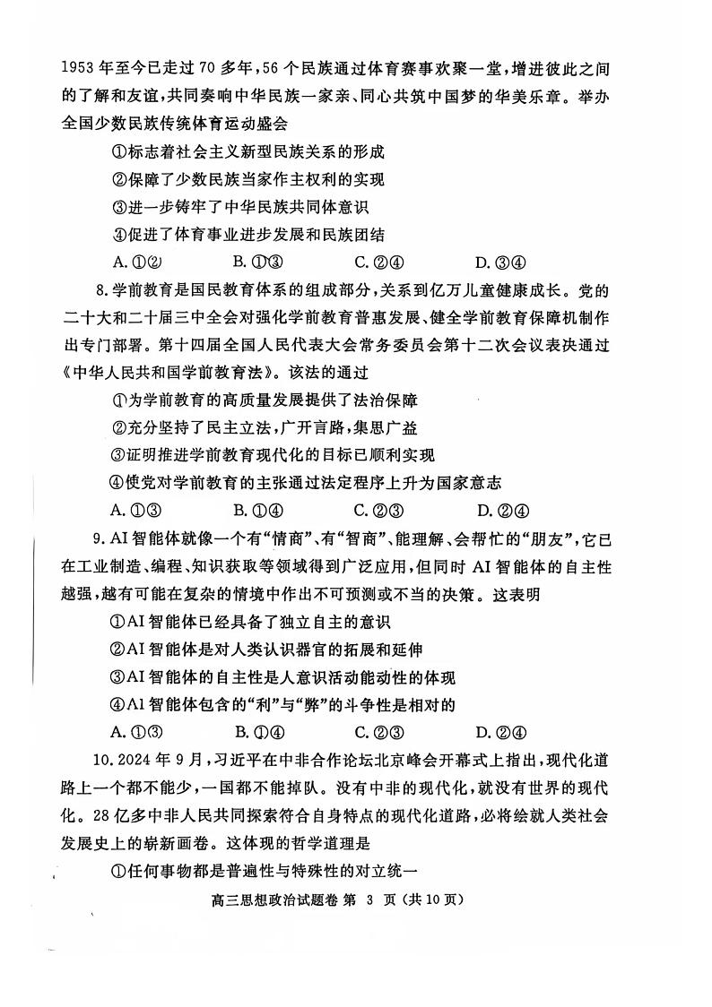 河南省郑州市2025年高中毕业年级第一次质量预测 政治试题及答案（郑州一模）第3页