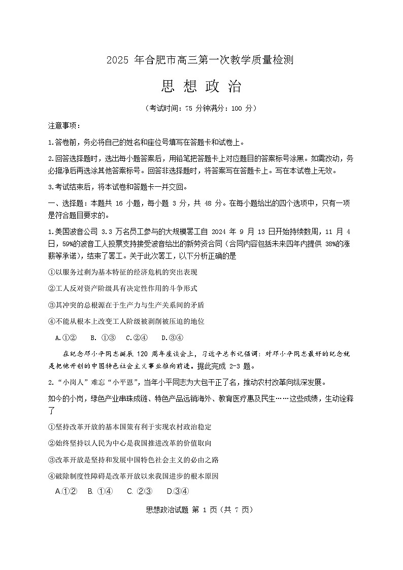 安徽省合肥市一模2025届高三第一次教学质量检测政治试题及答案第1页