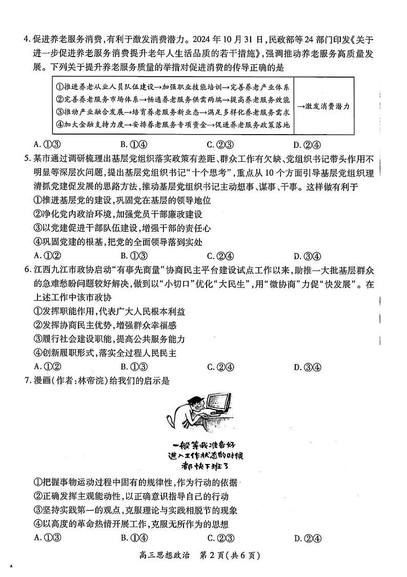 江西智慧上进教育稳派联考2025届高三年级上学期期末教学质量质量检测1月联考政治试题及答案第2页