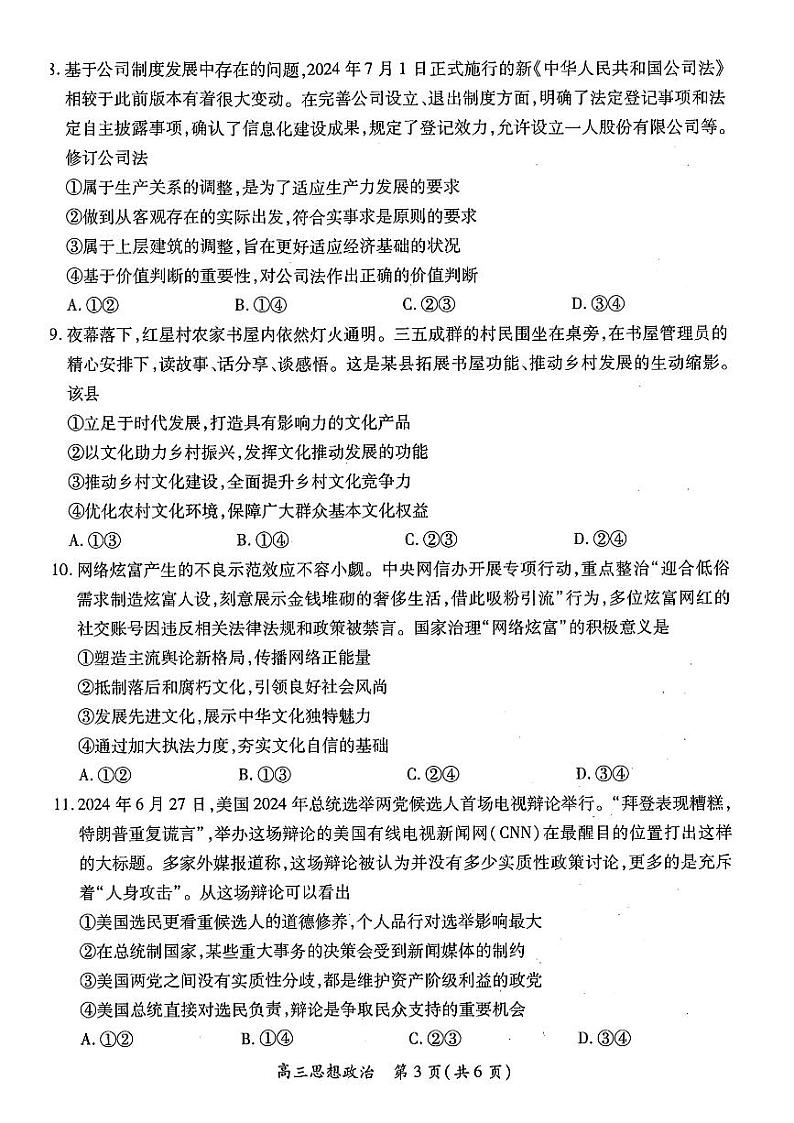 江西智慧上进教育稳派联考2025届高三年级上学期期末教学质量质量检测1月联考政治试题及答案第3页