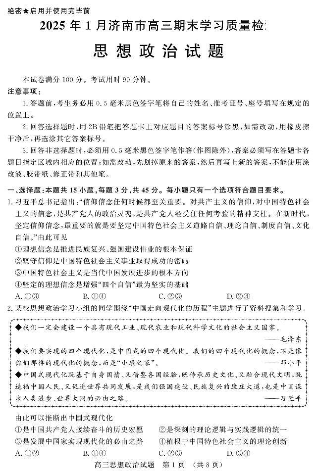 济南高三期末政治试卷第1页