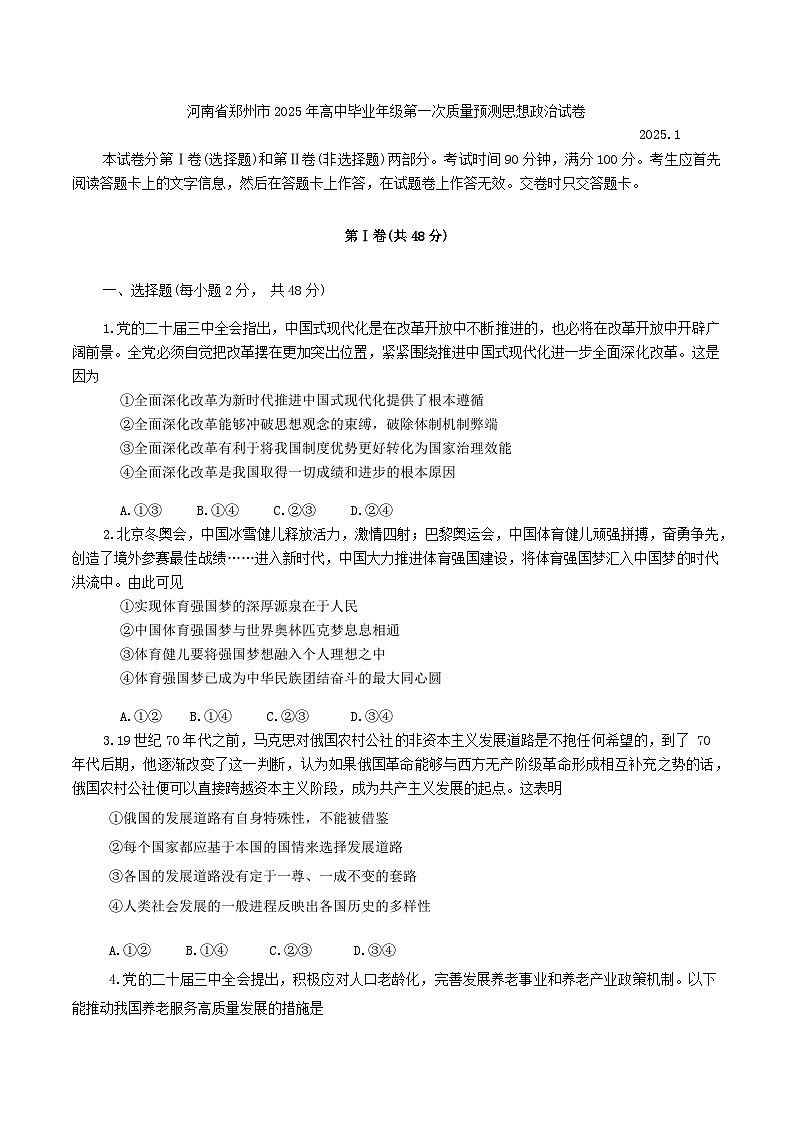 河南省郑州市2025年高中毕业年级第一次质量预测思想政治试卷第1页