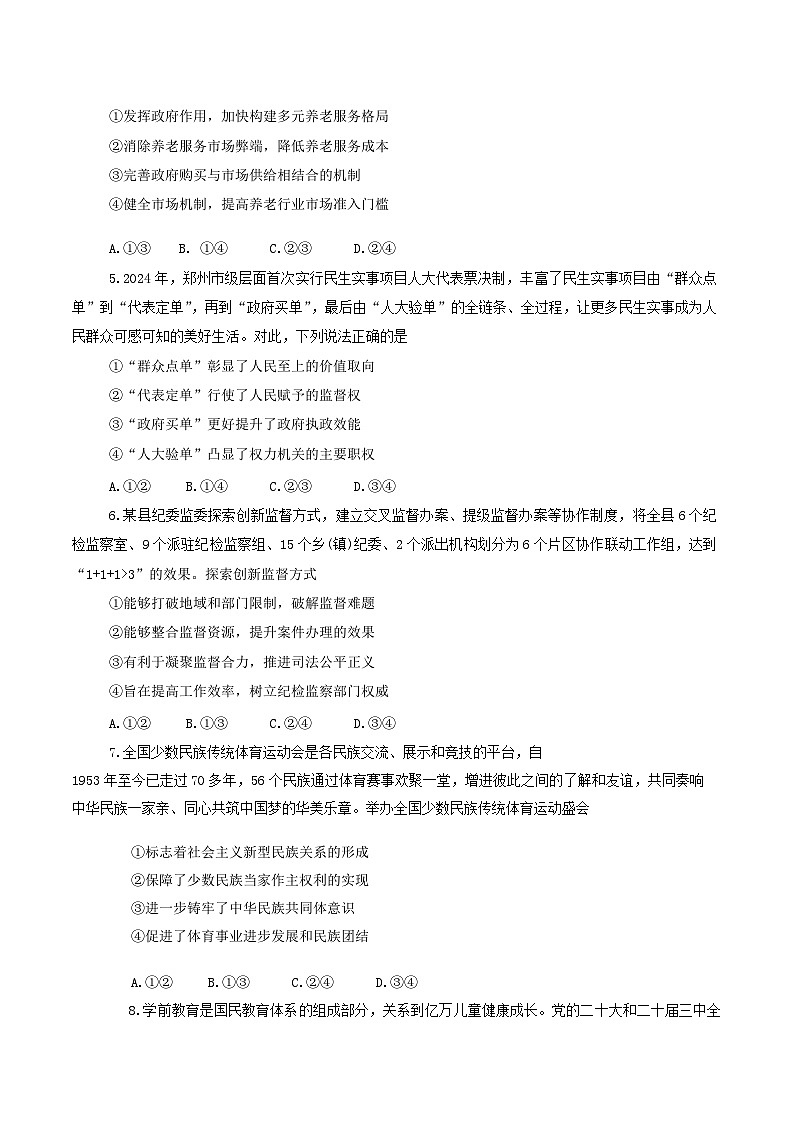 河南省郑州市2025年高中毕业年级第一次质量预测思想政治试卷第2页