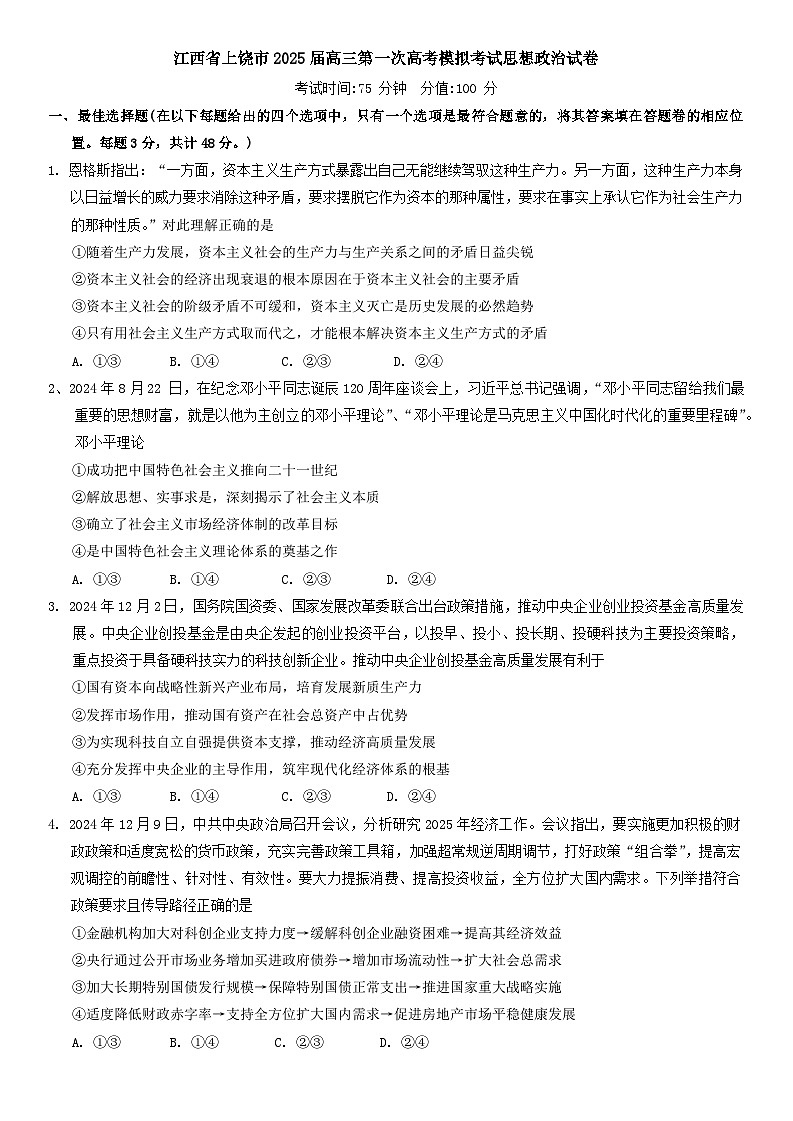 江西省上饶市2025届高三第一次高考模拟考试思想政治试卷第1页