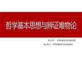 专题八　哲学基本思想与辨证唯物论--2025年高考政治大二轮复习课件+讲义+专练