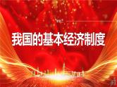 专题二　课时2　我国的社会主义市场经济体制--2025年高考政治大二轮复习课件+讲义+专练