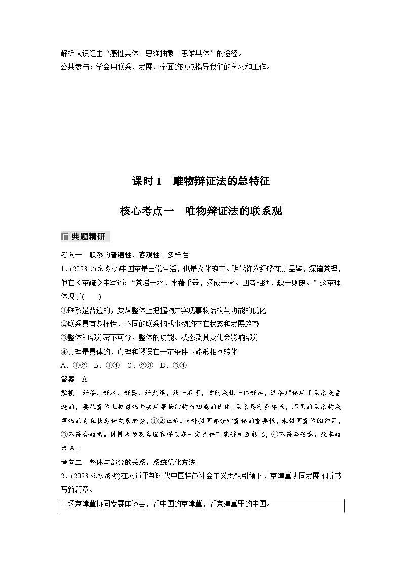 专题九　课时1　唯物辩证法的总特征--2025年高考政治大二轮专题复习（教师版）第2页