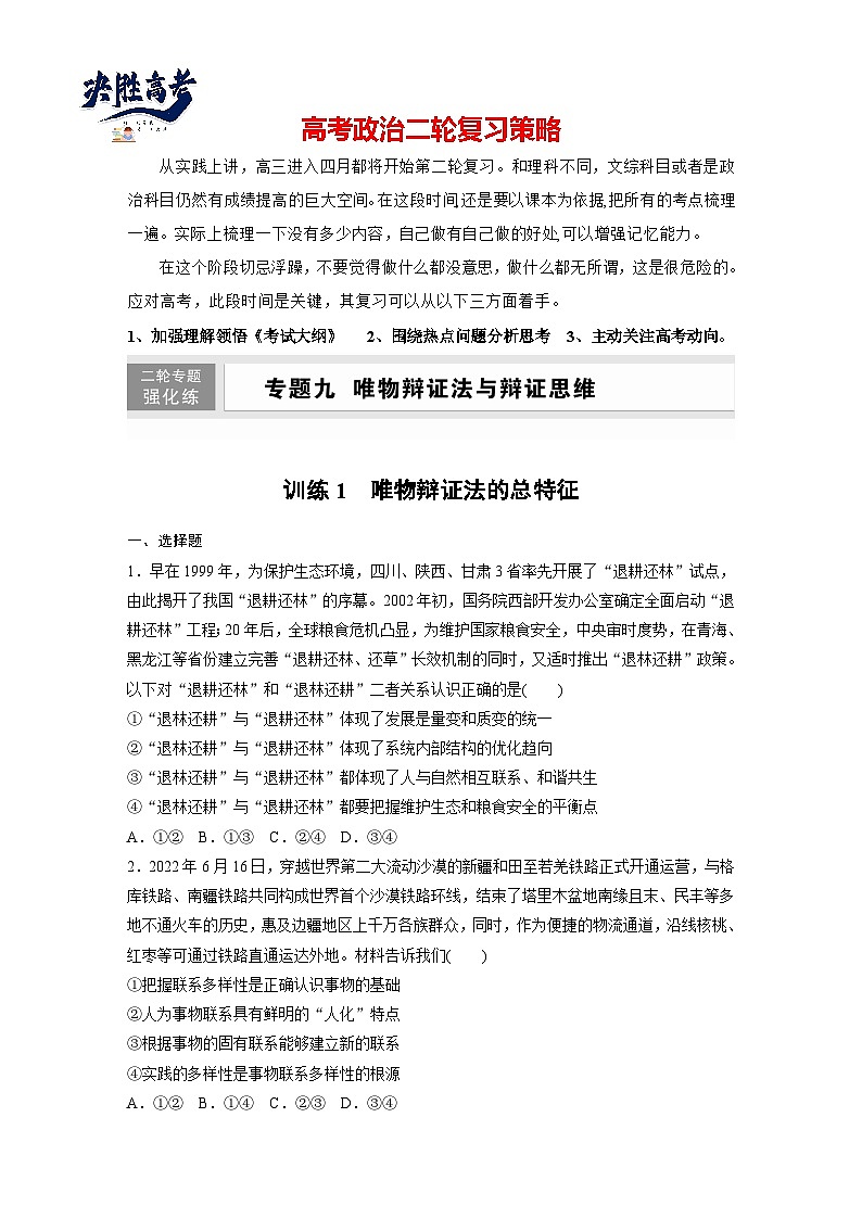 专题九　训练1　唯物辩证法的总特征--2025年高考政治大二轮专题复习（强化练习）第1页