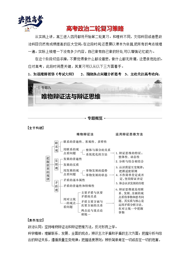 专题九　课时1　唯物辩证法的总特征--2025年高考政治大二轮专题复习（学生版）第1页