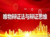 专题九　课时1　唯物辩证法的总特征--2025年高考政治大二轮复习课件+讲义+专练