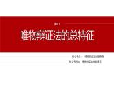 专题九　课时1　唯物辩证法的总特征--2025年高考政治大二轮复习课件+讲义+专练