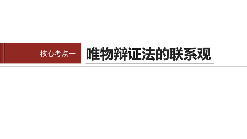 专题九　课时1　唯物辩证法的总特征--2025年高考政治大二轮专题复习（课件）第5页