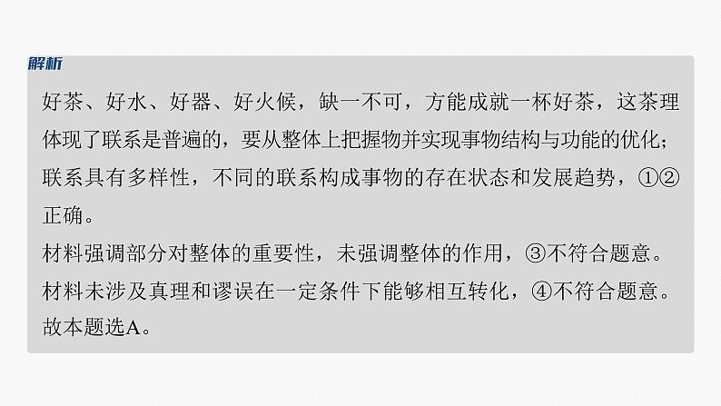 专题九　课时1　唯物辩证法的总特征--2025年高考政治大二轮专题复习（课件）第7页