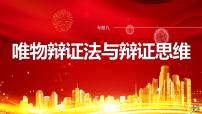 专题九　课时2　唯物辩证法的实质与核心--2025年高考政治大二轮复习课件+讲义+专练