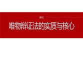 专题九　课时2　唯物辩证法的实质与核心--2025年高考政治大二轮复习课件+讲义+专练
