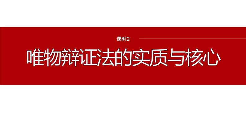 专题九　课时2　唯物辩证法的实质与核心--2025年高考政治大二轮专题复习（课件）第2页