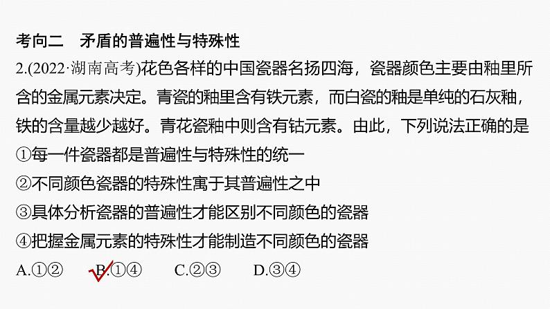 专题九　课时2　唯物辩证法的实质与核心--2025年高考政治大二轮专题复习（课件）第5页