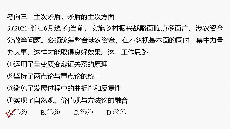 专题九　课时2　唯物辩证法的实质与核心--2025年高考政治大二轮专题复习（课件）第7页