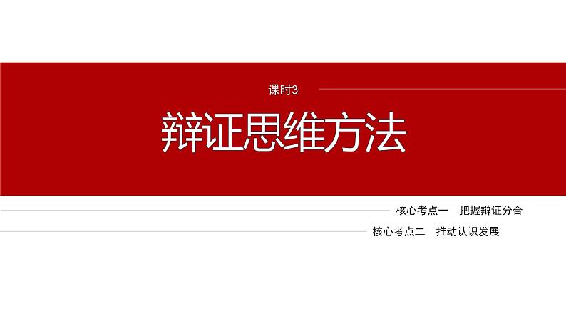 专题九　课时3　辩证思维方法--2025年高考政治大二轮专题复习（课件）第2页