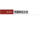 专题九　课时3　辩证思维方法--2025年高考政治大二轮复习课件+讲义+专练