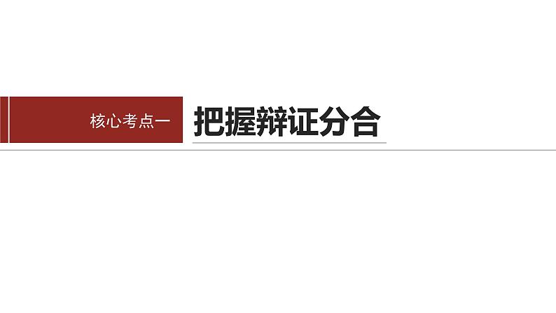 专题九　课时3　辩证思维方法--2025年高考政治大二轮专题复习（课件）第3页