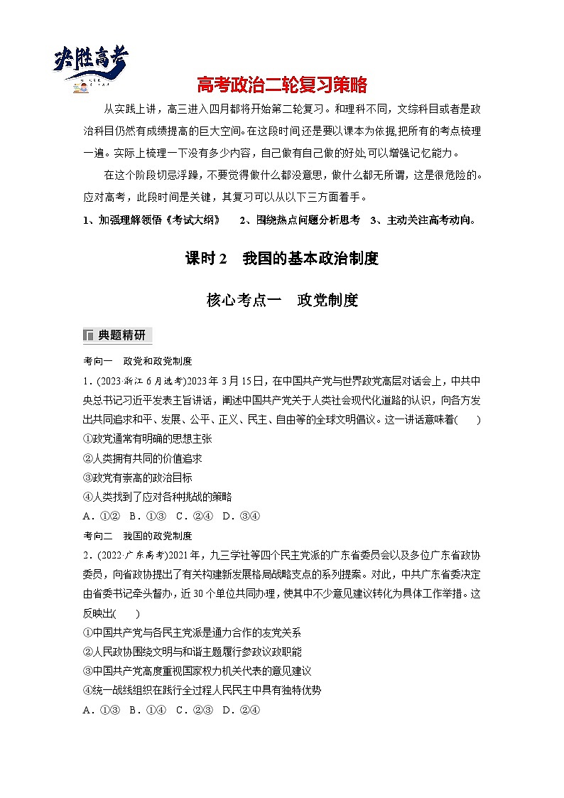 专题六　课时2　我国的基本政治制度--2025年高考政治大二轮专题复习（学生版）第1页