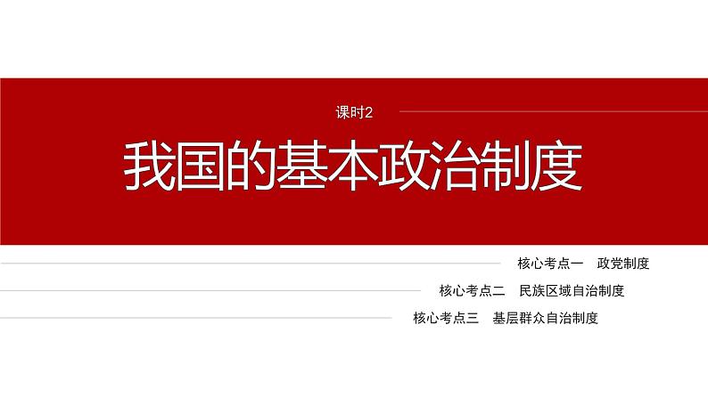 专题六　课时2　我国的基本政治制度--2025年高考政治大二轮专题复习（课件）第2页