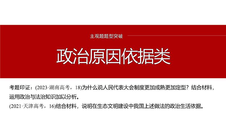 专题六　主观题题型突破　政治原因依据类--2025年高考政治大二轮专题复习（课件）第2页