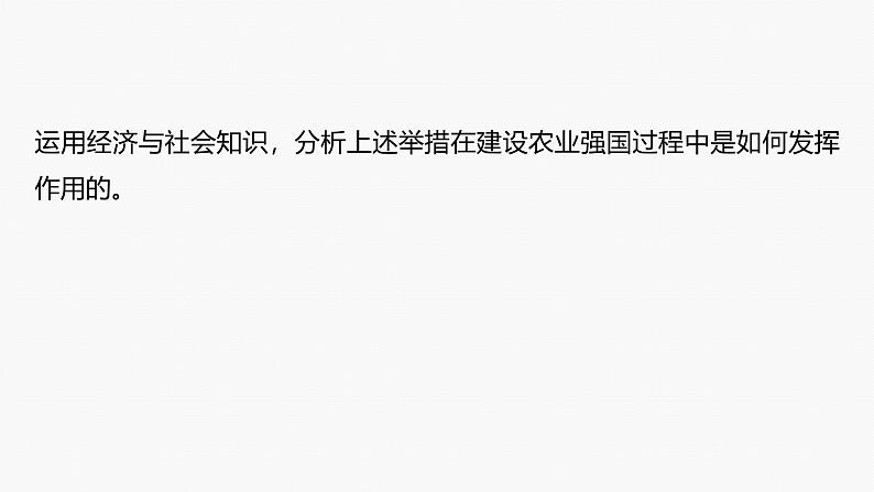 专题三　长效热点探究　热点3　推进乡村振兴，建设农业强国--2025年高考政治大二轮专题复习（课件）第5页