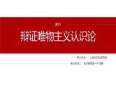 专题十　课时1　辩证唯物主义认识论--2025年高考政治大二轮复习课件+讲义+专练